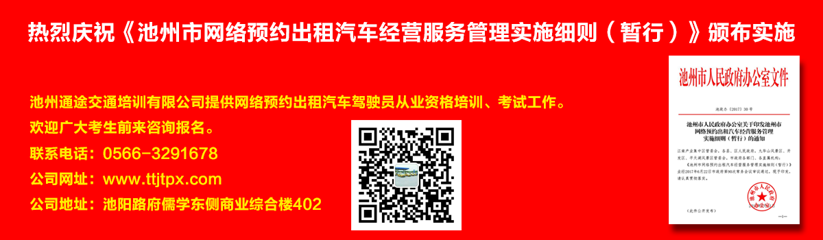 安徽出租車(chē)交通培訓(xùn)怎么加快?如何快速考取安徽出租車(chē)從業(yè)資格證？熱烈慶?！冻刂菔芯W(wǎng)絡(luò)預(yù)約出租汽車(chē)經(jīng)營(yíng)服務(wù)管理實(shí)施細(xì)則（暫行）》頒布實(shí)施宣傳幻燈片,池州滴滴考證,池州快車(chē)考試,池州滴滴辦證